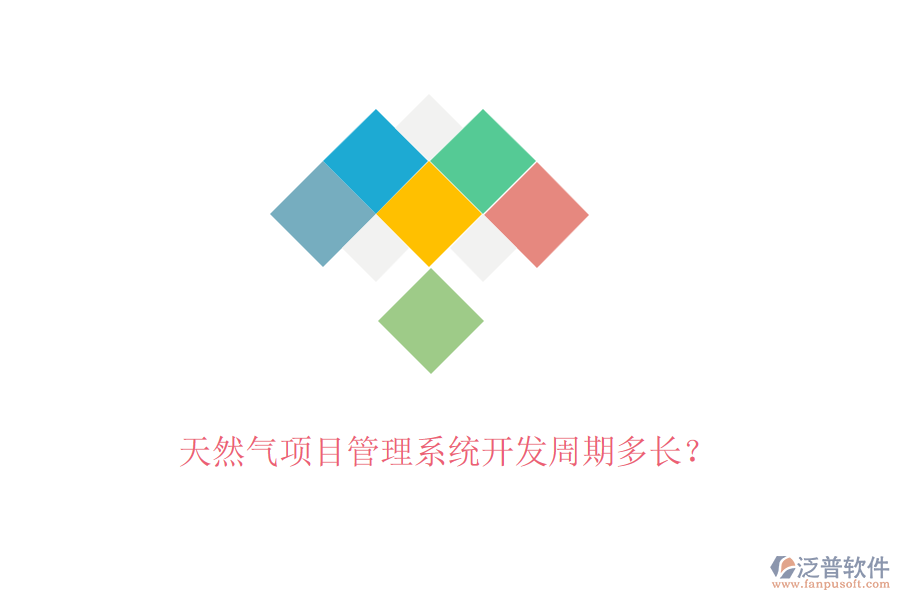 天然氣項(xiàng)目管理系統(tǒng)開(kāi)發(fā)周期多長(zhǎng)？