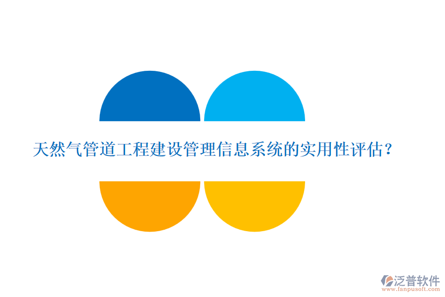 天然氣管道工程建設(shè)管理信息系統(tǒng)的實用性評估？