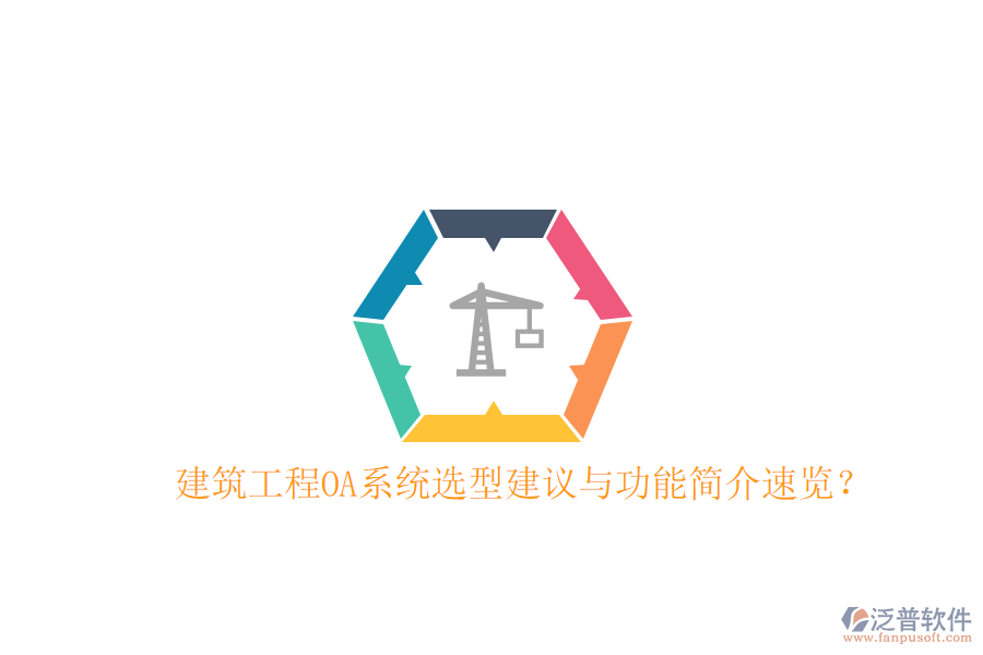  建筑工程OA系統(tǒng)選型建議與功能簡(jiǎn)介速覽？