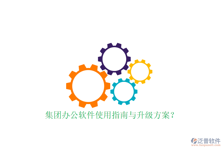  集團(tuán)辦公軟件使用指南與升級方案？