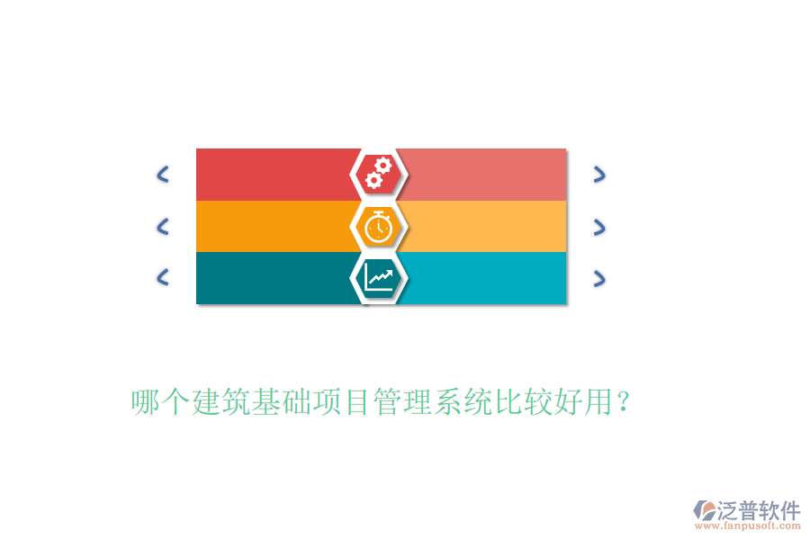 哪個建筑基礎項目管理系統(tǒng)比較好用？