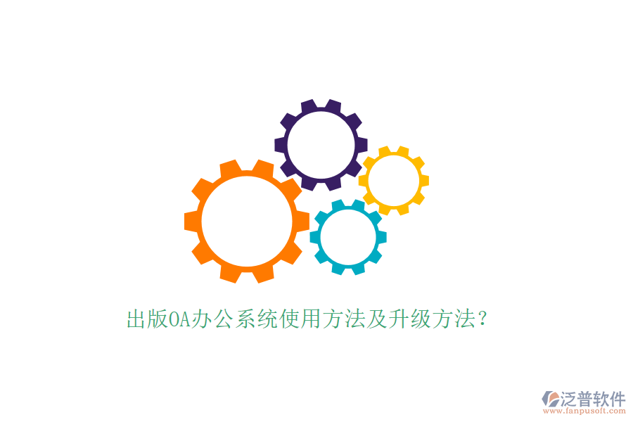  出版OA辦公系統(tǒng)使用方法及升級方法？