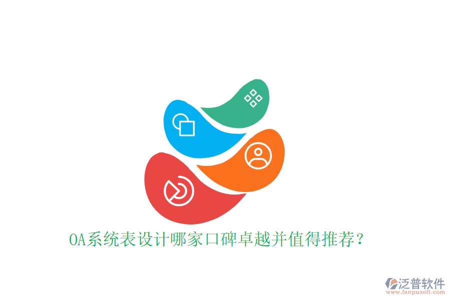  OA系統(tǒng)表設計哪家口碑卓越并值得推薦？
