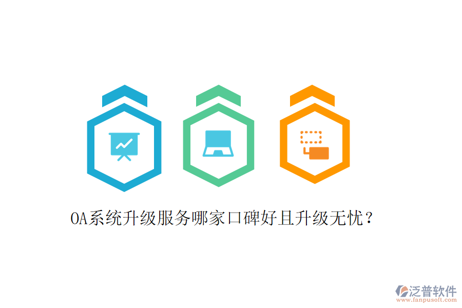  OA系統(tǒng)升級服務(wù)哪家口碑好且升級無憂？