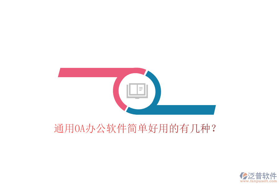  通用OA辦公軟件簡單好用的有幾種？