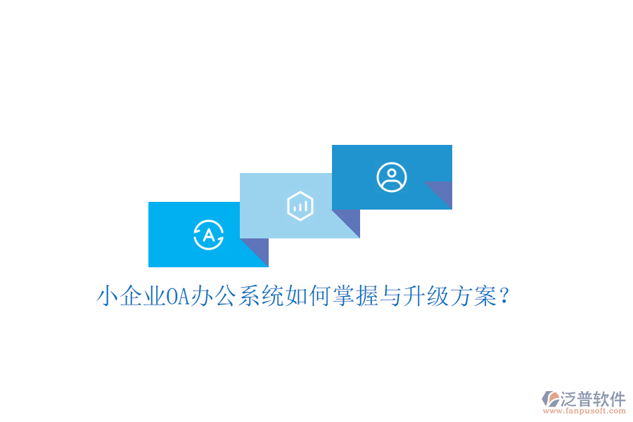  小企業(yè)OA辦公系統(tǒng)如何掌握與升級方案？