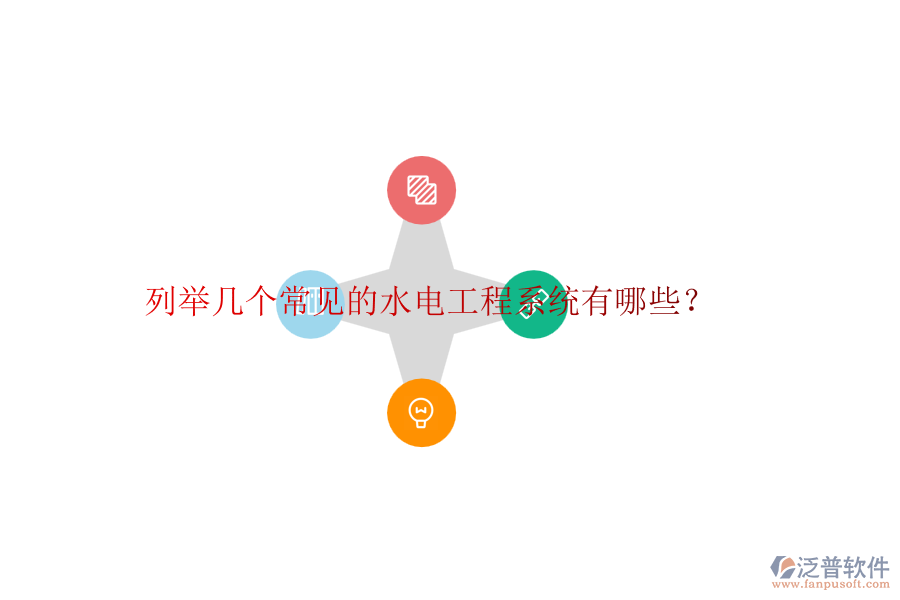 列舉幾個常見的水電工程系統(tǒng)有哪些？