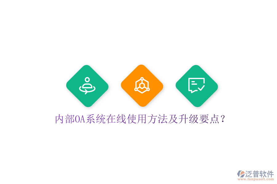  內(nèi)部OA系統(tǒng)在線使用方法及升級(jí)要點(diǎn)？