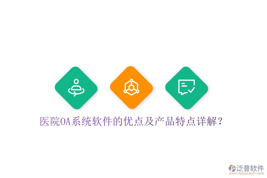  醫(yī)院OA系統(tǒng)軟件的優(yōu)點(diǎn)及產(chǎn)品特點(diǎn)詳解？