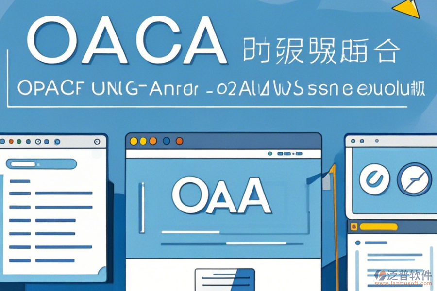 內(nèi)網(wǎng)OA系統(tǒng)操作方法與安全使用教程？