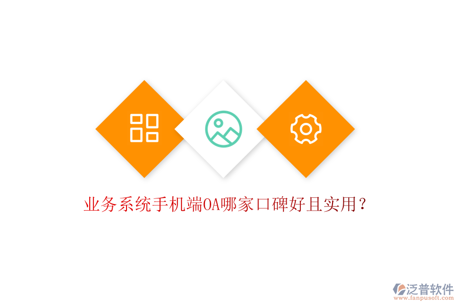  業(yè)務系統(tǒng)手機端OA哪家口碑好且實用？