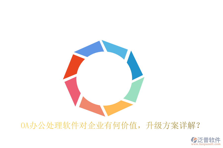  OA辦公處理軟件對(duì)企業(yè)有何價(jià)值，升級(jí)方案詳解？
