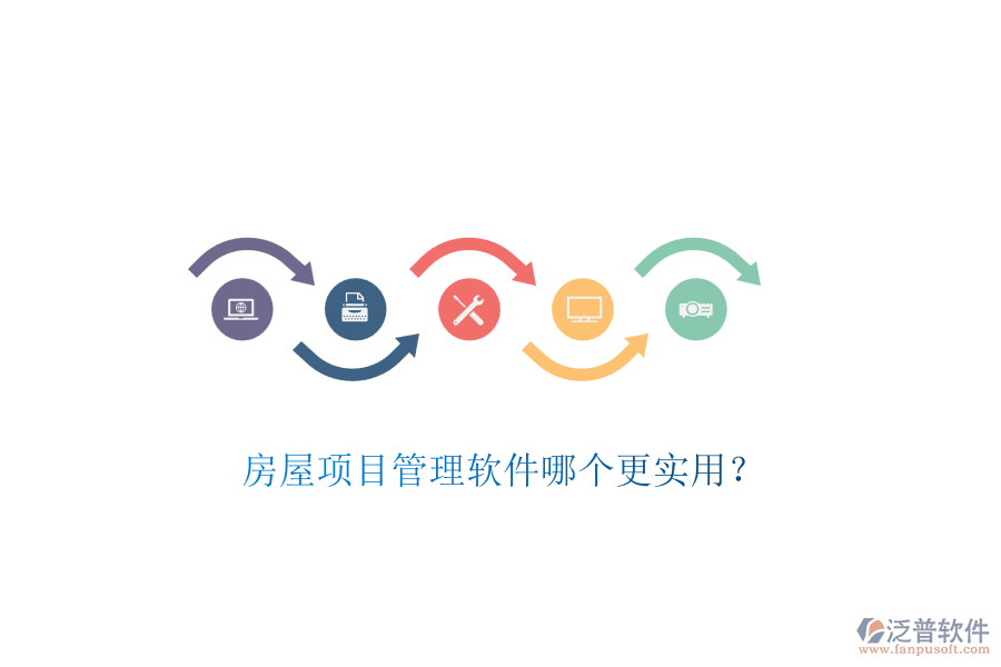 房屋項目管理軟件哪個更實用？