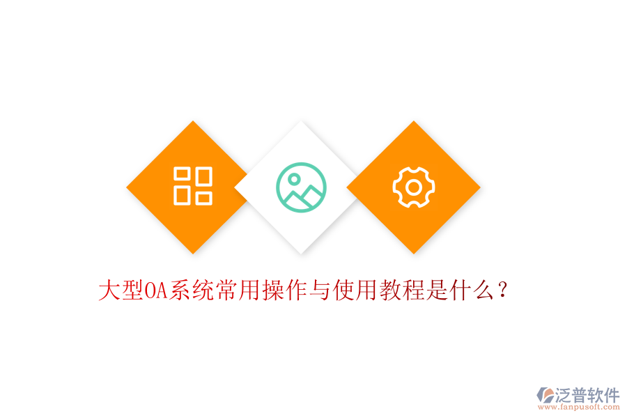  大型OA系統(tǒng)常用操作與使用教程是什么？