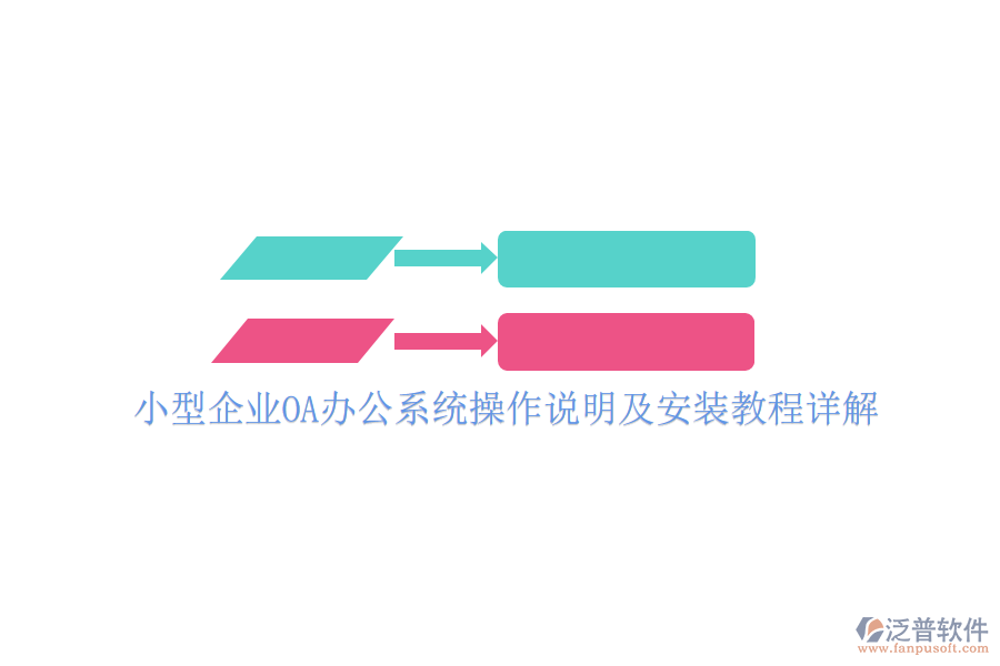  小型企業(yè)OA辦公系統(tǒng)操作說(shuō)明及安裝教程詳解