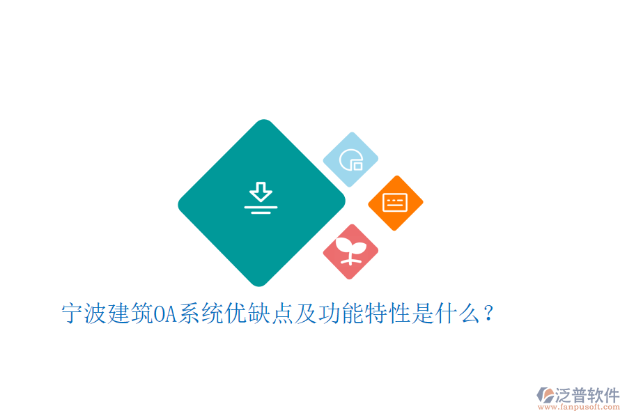  寧波建筑OA系統(tǒng)優(yōu)缺點(diǎn)及功能特性是什么？
