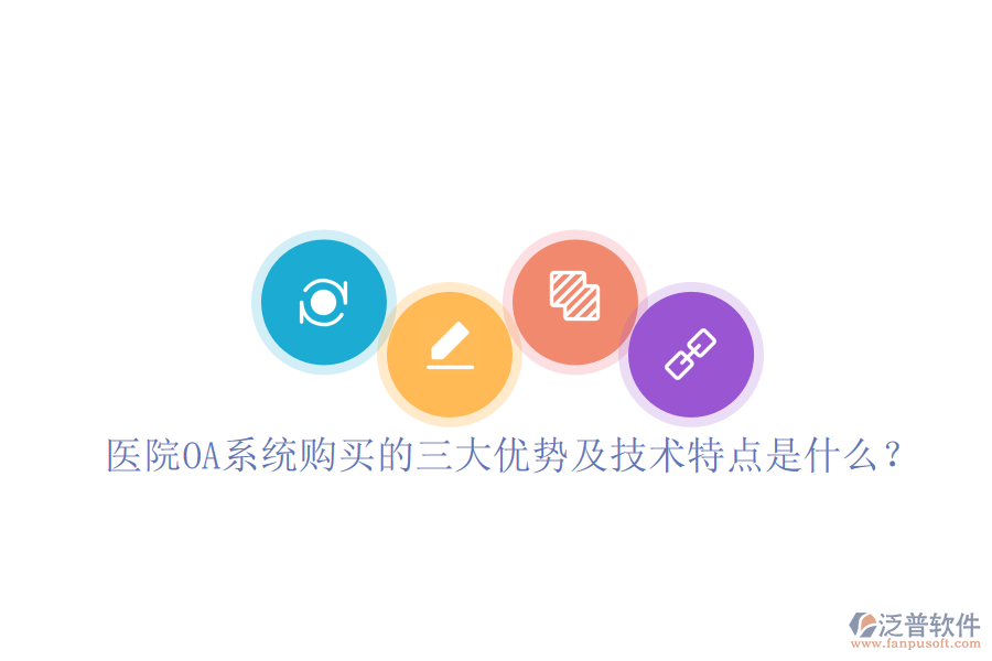  醫(yī)院OA系統(tǒng)購買的三大優(yōu)勢及技術(shù)特點(diǎn)是什么？