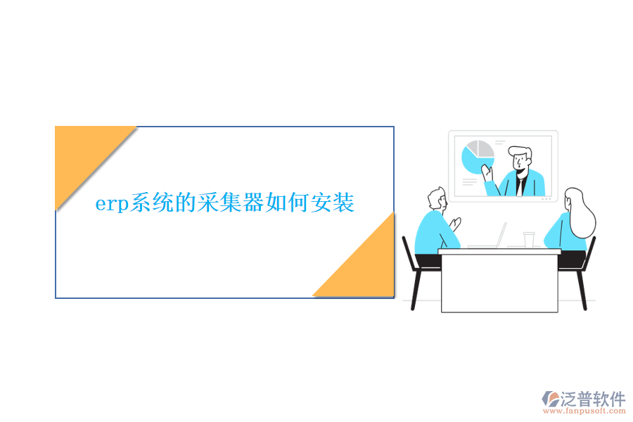 erp系統的采集器如何安裝