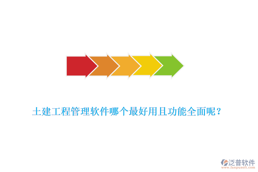 土建工程管理軟件哪個(gè)最好用且功能全面呢？