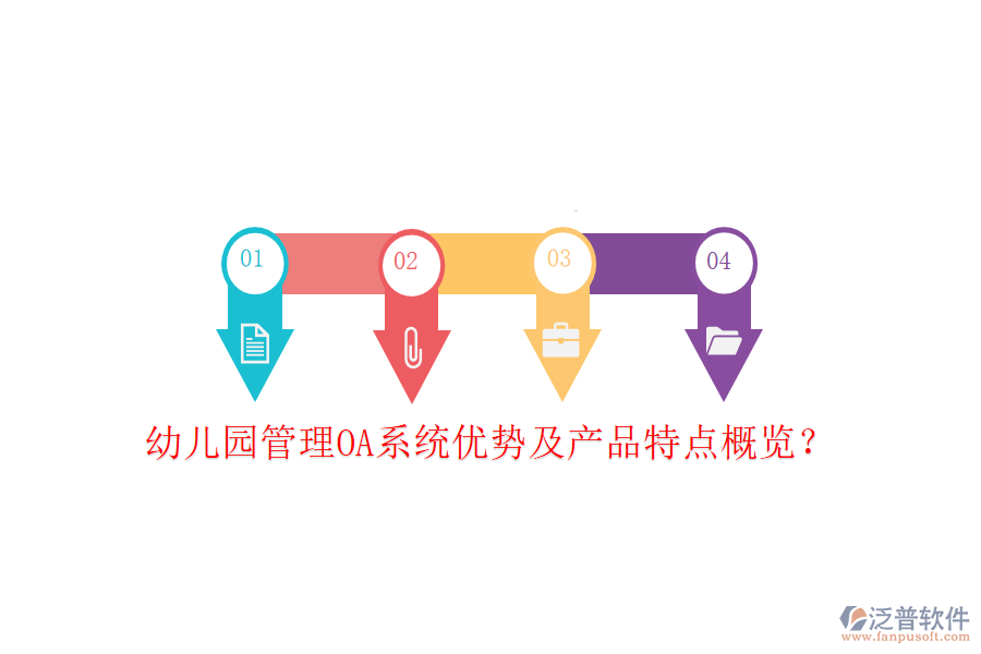  幼兒園管理OA系統(tǒng)優(yōu)勢(shì)及產(chǎn)品特點(diǎn)概覽？