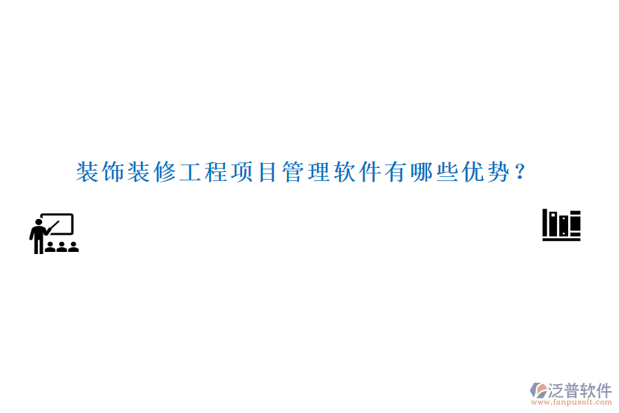 裝飾裝修工程項目管理軟件有哪些優(yōu)勢？