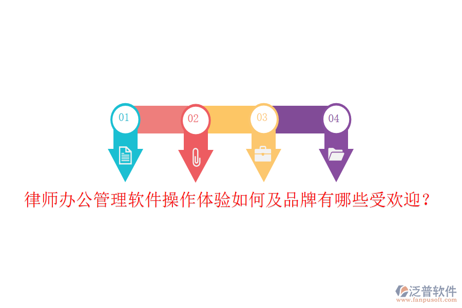 律師辦公管理軟件操作體驗如何及品牌有哪些受歡迎？