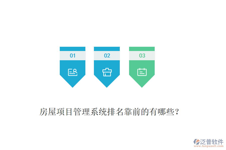 房屋項(xiàng)目管理系統(tǒng)排名靠前的有哪些？