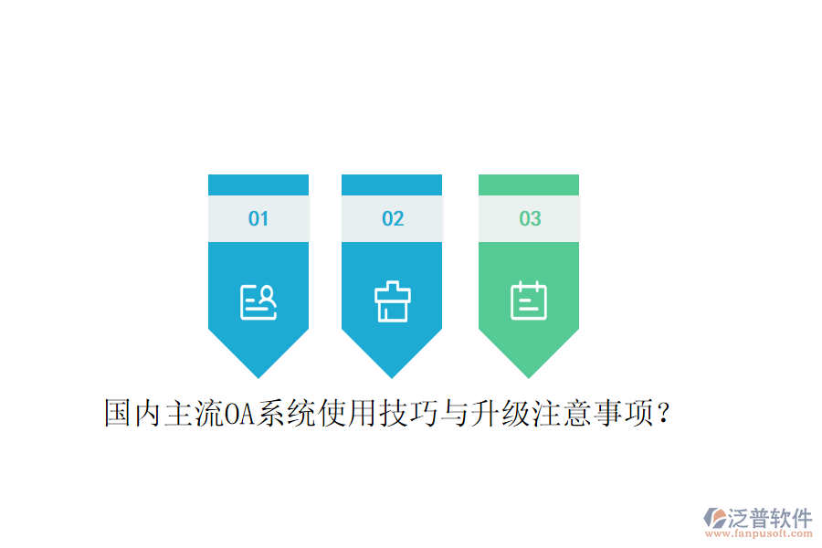  國(guó)內(nèi)主流OA系統(tǒng)使用技巧與升級(jí)注意事項(xiàng)？