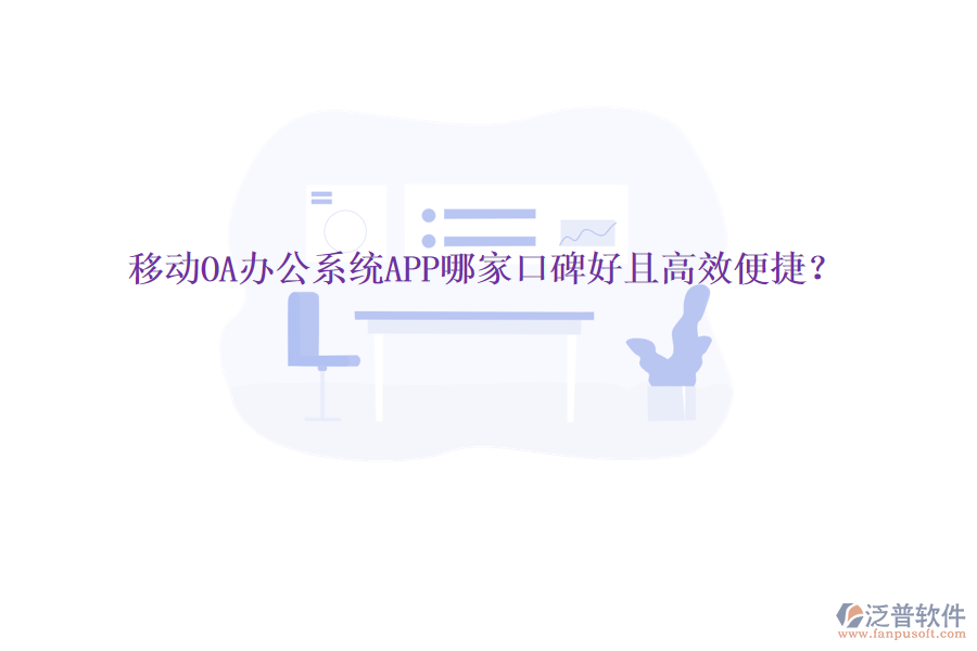  移動(dòng)OA辦公系統(tǒng)APP哪家口碑好且高效便捷？