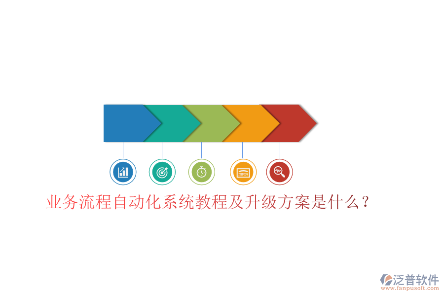  業(yè)務流程自動化系統(tǒng)教程及升級方案是什么？