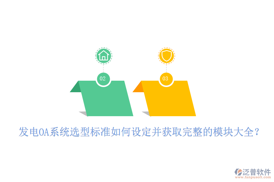  發(fā)電OA系統(tǒng)選型標(biāo)準(zhǔn)如何設(shè)定并獲取完整的模塊大全？