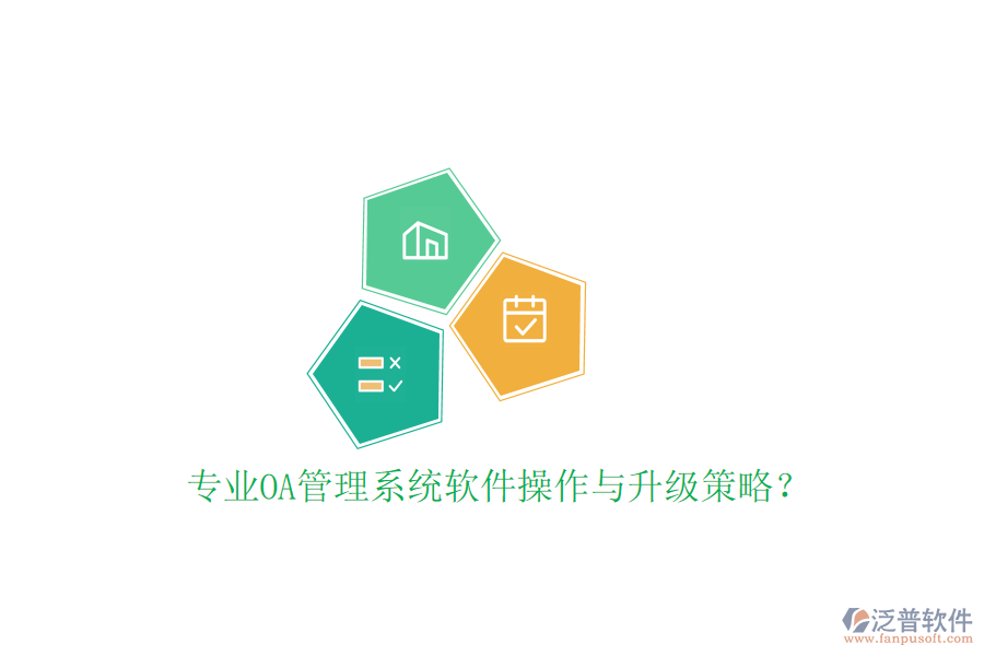  專(zhuān)業(yè)OA管理系統(tǒng)軟件操作與升級(jí)策略？