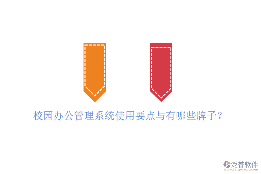  校園辦公管理系統(tǒng)使用要點(diǎn)與有哪些牌子？