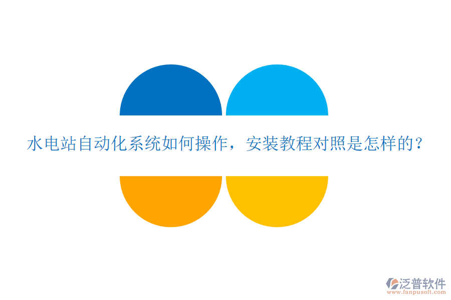  水電站自動(dòng)化系統(tǒng)如何操作，安裝教程對(duì)照是怎樣的？