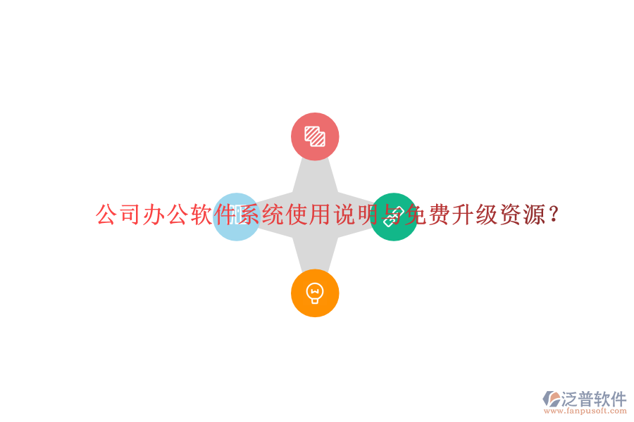  公司辦公軟件系統(tǒng)使用說明與免費(fèi)升級資源？