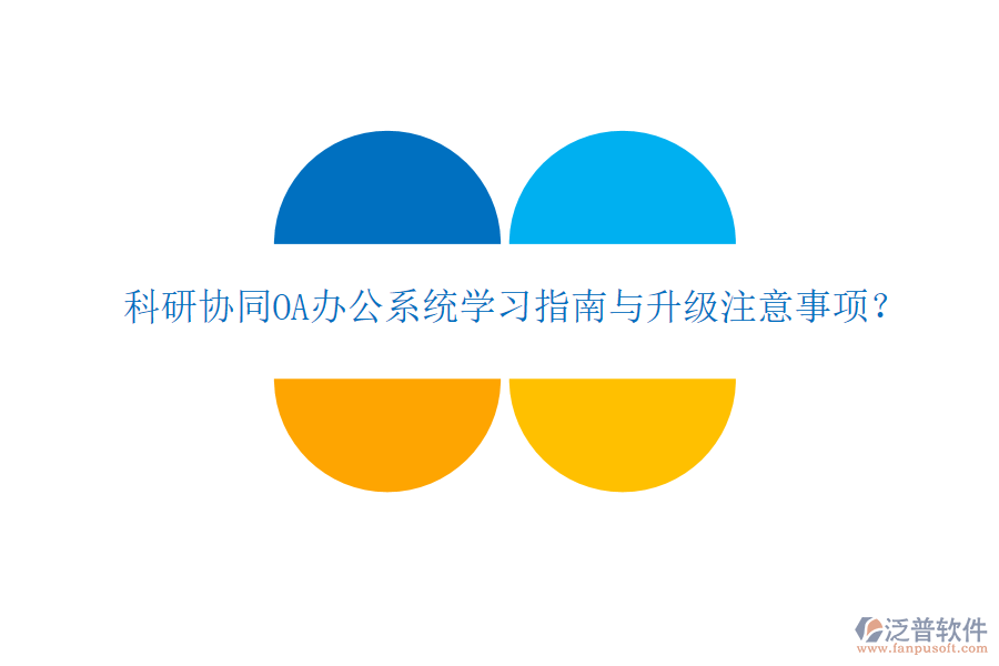  科研協(xié)同OA辦公系統(tǒng)學(xué)習(xí)指南與升級注意事項？