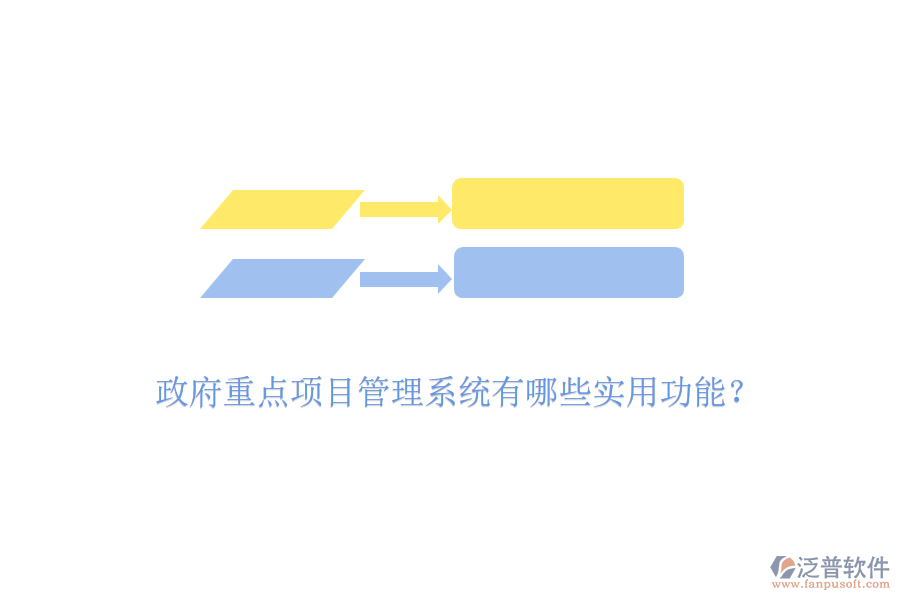 政府重點項目管理系統(tǒng)有哪些實用功能？