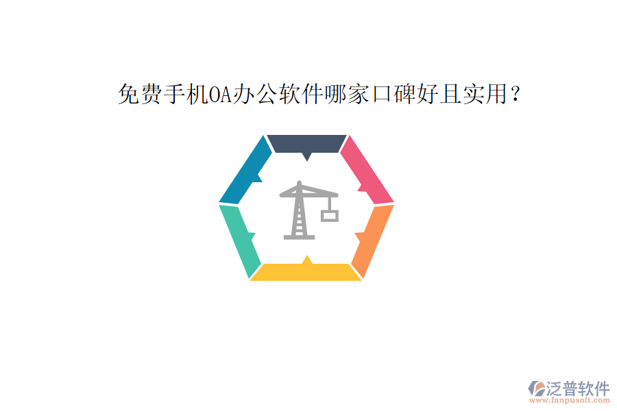  免費(fèi)手機(jī)OA辦公軟件哪家口碑好且實(shí)用？