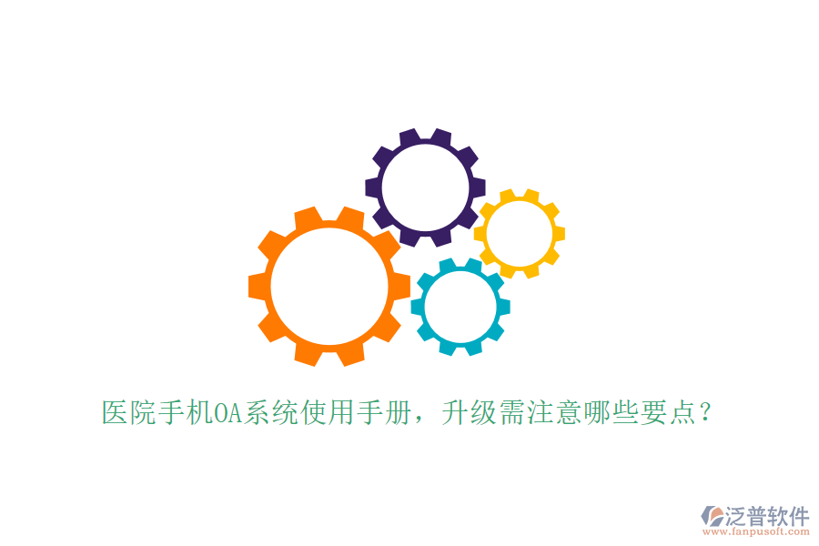  醫(yī)院手機(jī)OA系統(tǒng)使用手冊，升級需注意哪些要點(diǎn)？