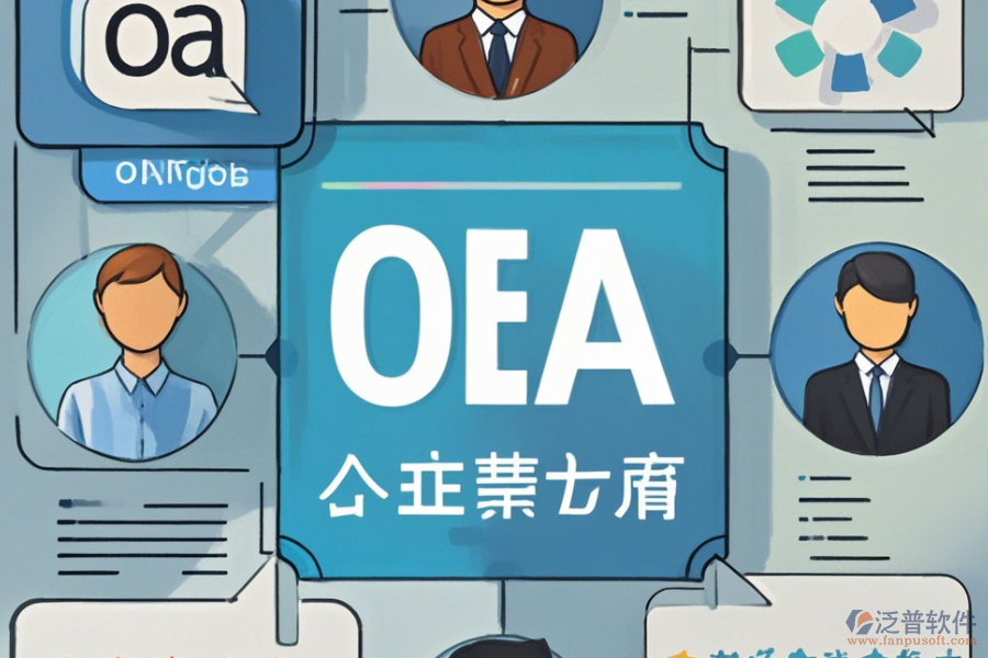 專業(yè)OA辦公系統(tǒng)手機端哪家口碑好且優(yōu)秀？