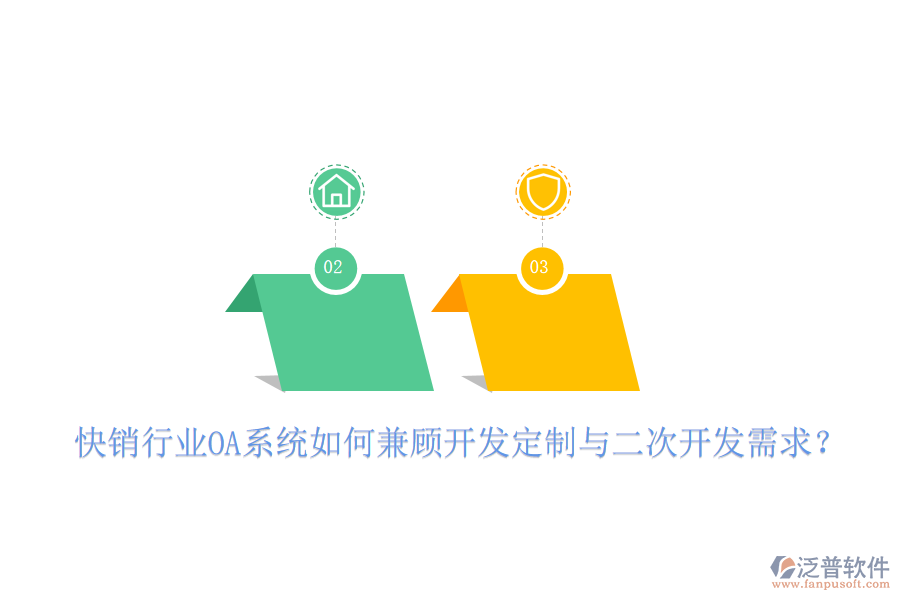  快銷行業(yè)OA系統(tǒng)如何兼顧開發(fā)定制與二次開發(fā)需求？