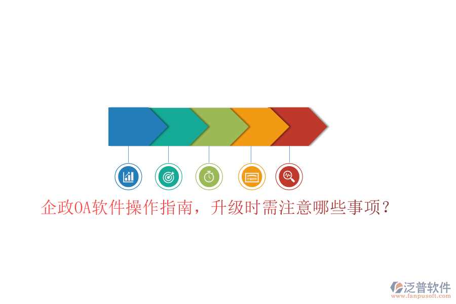  企政OA軟件操作指南，升級時需注意哪些事項？