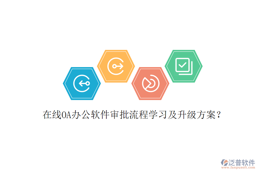  在線OA辦公軟件審批流程學習及升級方案？