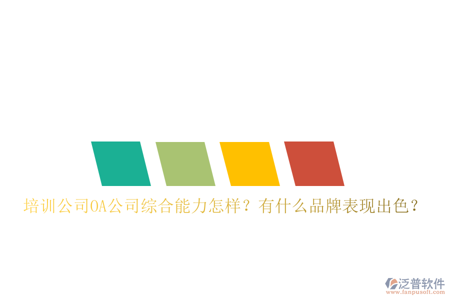  培訓公司OA公司綜合能力怎樣？有什么品牌表現(xiàn)出色？