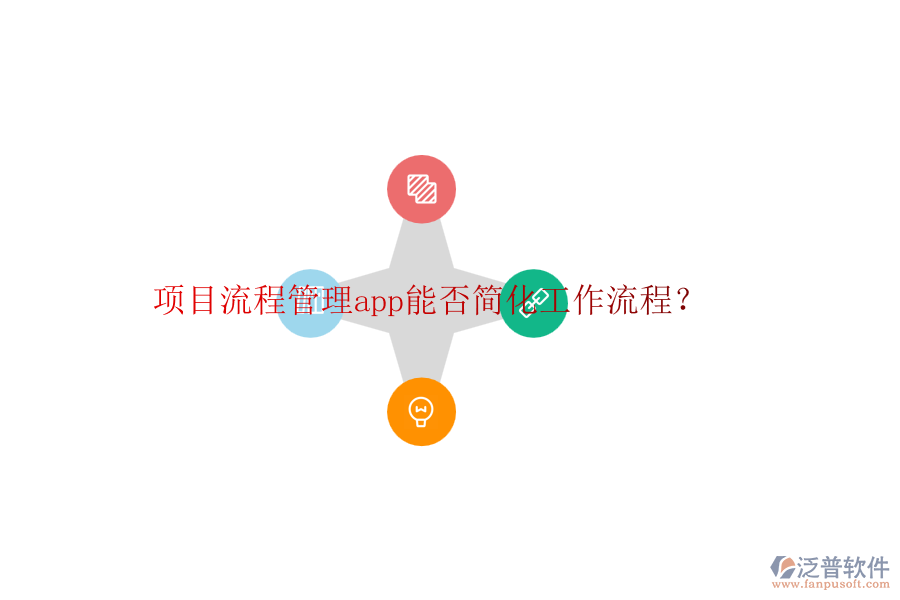 項(xiàng)目流程管理app能否簡化工作流程？