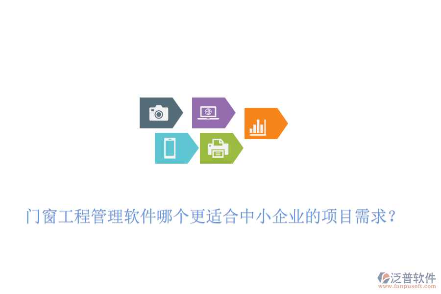 門窗工程管理軟件哪個(gè)更適合中小企業(yè)的項(xiàng)目需求？