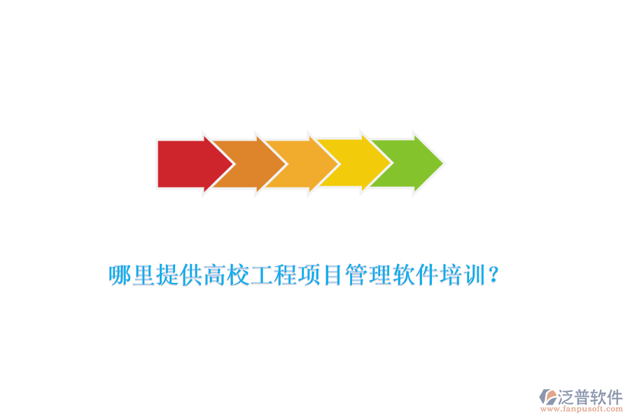 哪里提供高校工程項目管理軟件培訓？