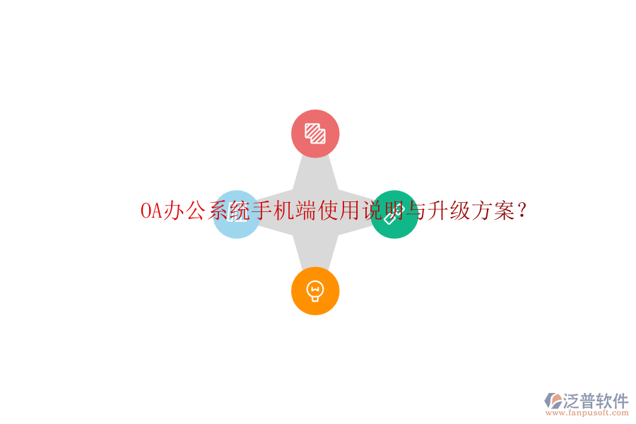  OA辦公系統(tǒng)手機端使用說明與升級方案？