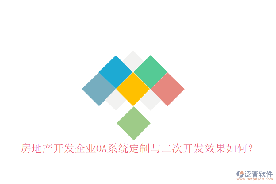  房地產(chǎn)開發(fā)企業(yè)OA系統(tǒng)定制與二次開發(fā)效果如何？