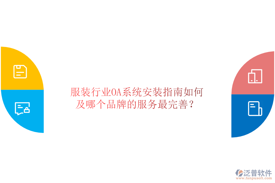  服裝行業(yè)OA系統(tǒng)安裝指南如何及哪個品牌的服務最完善？